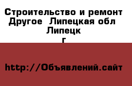 Строительство и ремонт Другое. Липецкая обл.,Липецк г.